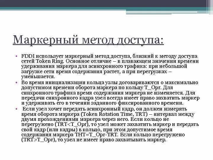 Какие методы доступа. Маркерный метод доступа. Метод доступа FDDI. Принцип маркерного доступа. Метод доступа с передачей маркера.