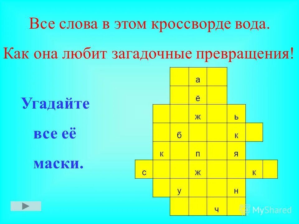 кроссворд про воду для детей. превращения и круговорот воды 3 класс окружающий мир. кроссворд 3 класс береги воду. кроссворд на тему берегите воду. кроссворд 3 класс окружающий мир вода.
