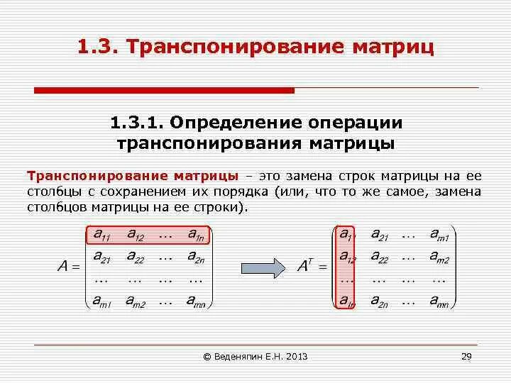 Транспонированный вид матрицы. Транспонированный вид матрицы