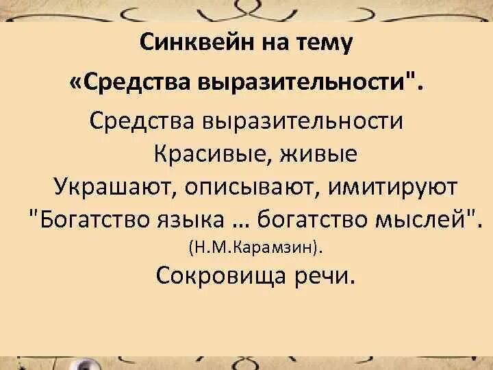 Каким средством выразительности является выражение чаща талантов. Синквейн на тему средства выразительности языка. Синквейн на тему независимость. Синквейн на тему речь. Синквейн на тему закон.