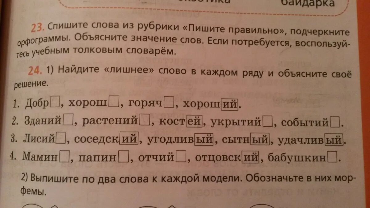 Найди лишнее слово в каждой группе спиши. Найти лишнее слово среди союзов, объяснить свой выбор. Найдите лишнее слово в каждом ряду выпиши его Шопен Бах. Найди лишнее слово в каждо! Спиши любую группу слов без Лишне.