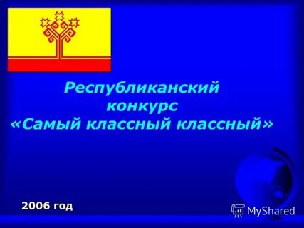 Классный классный 2006