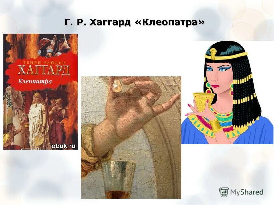 хаггард клеопатра
