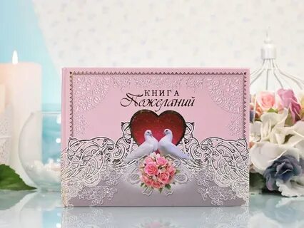Свадебная книга