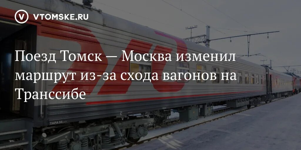 Маршрут поезда томск москва