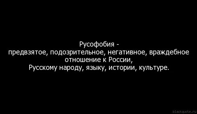 Русофоб это простыми словами. Русофобия. История русофобии. Дурофобия. Понятие «русофобии»..