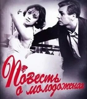 Повесть о молодоженах
