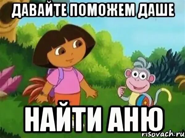 Где аня