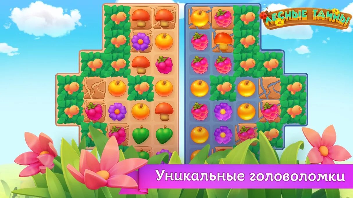 Лесные приключения. Популярные игры три в ряд. Лесная сказка три вряд игра. Интересная игра 3 в ряд. Три в ряд.