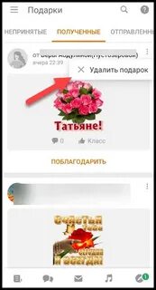 Удаленные подарки в одноклассниках