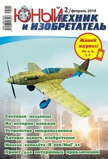 Юный техник и изобретатель