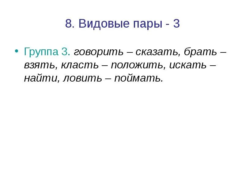 Подбери видовую пару к глаголу. Видовые пары. Видовые пары глаголов. Подбери видовые пары. Видовые правы глаголов.