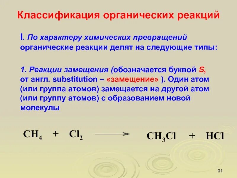 Особенности органических реакций. Классификация реакций органических соединений по механизму. Классификация органических реакций. Классификация реакций в органической химии по механизму. Реакция замещения химия в органической химии.