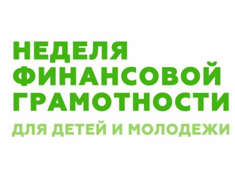 дни финансовой грамотности в 2024