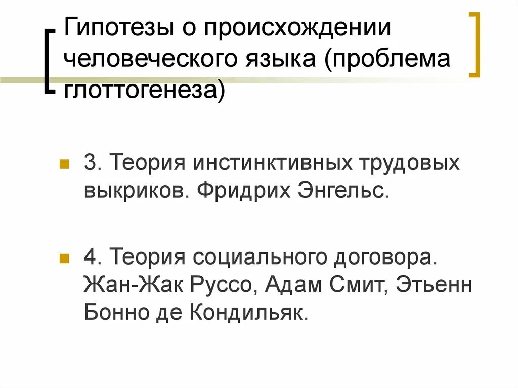 Основные гипотезы теории. Гипотезы происхождения языка. Основные гипотезы происхождения языка. Теория глоттогенеза. Основные теории глоттогенеза.