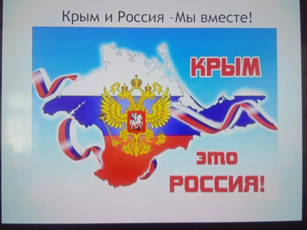 Сценарий день воссоединения крыма с россией мероприятия. Плакаты Крым и Россия вместе. Воссоединение Крыма с Россией. День воссоединения Крыма с Россией. Плакат воссоединение Крыма.