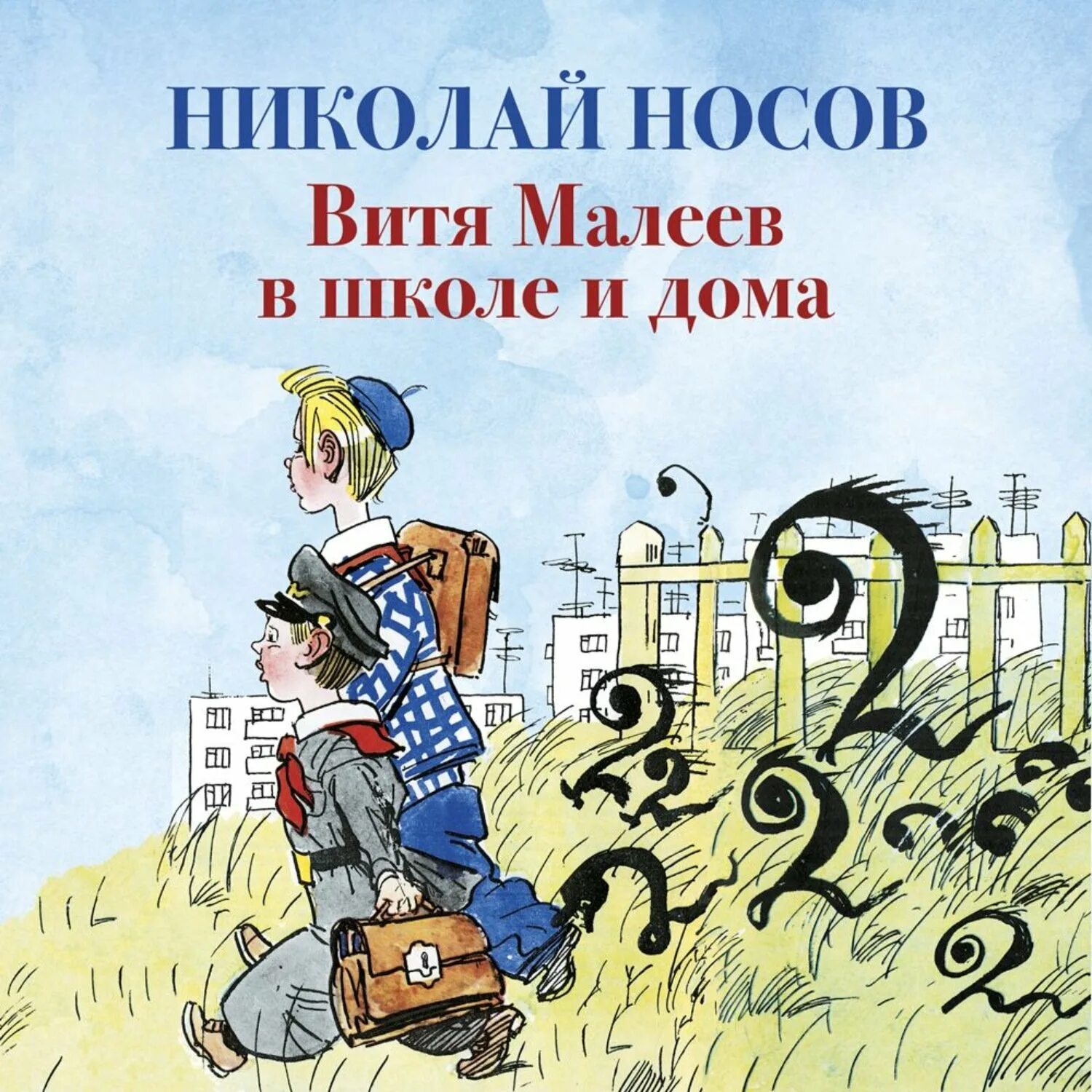 Витя домашний. Н. н. носов витя малеев в школе.