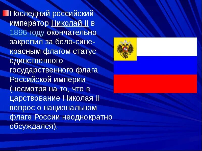 Суть национального флага. Флаг Российской империи бело сине красный. Флаг России 1883 года. Флаг Российской империи бело голубой красный. История российского флага.