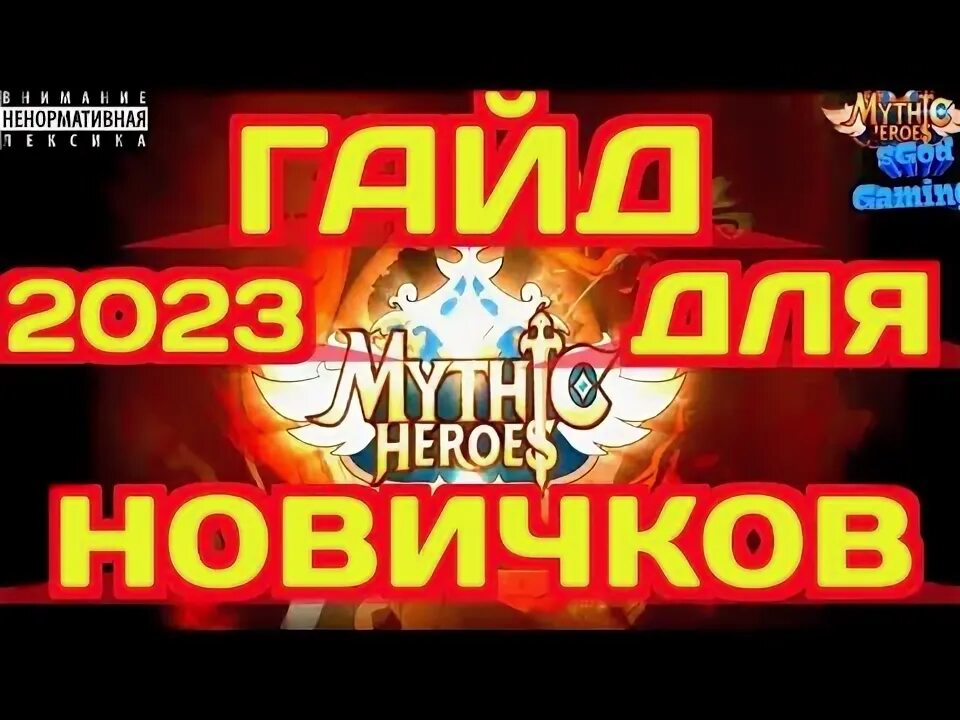Mythic heroes донат. Mythic heroes донат