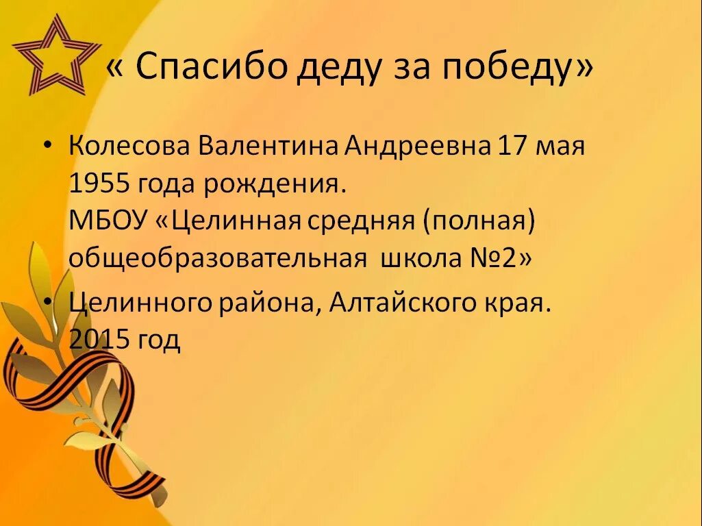 Текст песни спасибо за победу. Презентация спасибо деду за победу. Благодарность деду за победу. Стих спасибо деду за победу для детей. Слова благодарности деду за победу.