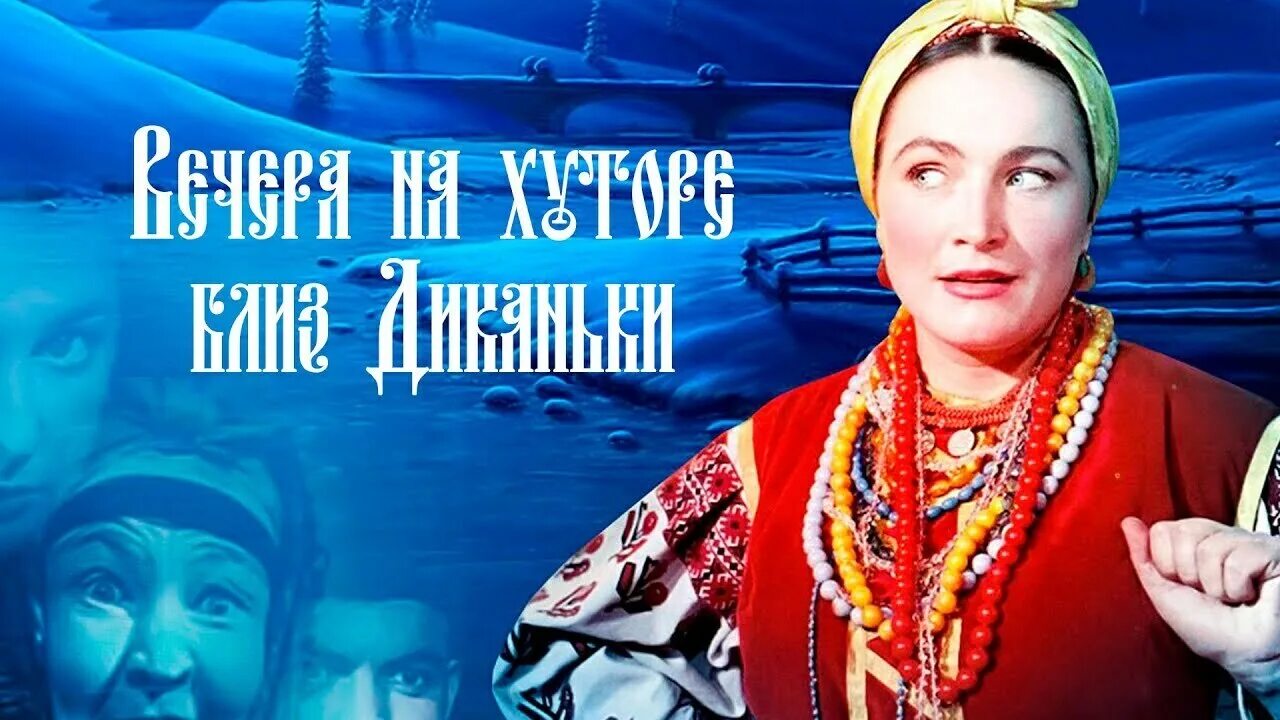 Вечера на хуторе близ диканьки какой праздник. Вечера на хуторе близ диканьки 1961. вечера на хуторе близ диканьки фильм афиша. вечера на хуторе близ диканьки 1961 постер. вечера на хуторе близ диканьки фильм 1961 афиша.