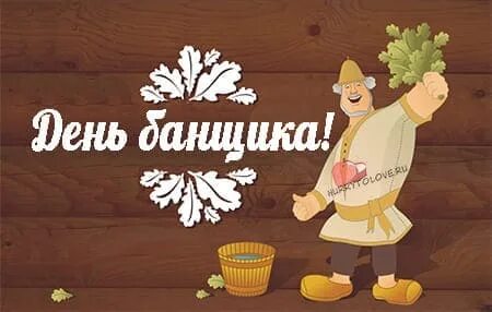 День банщика 11 октября картинки прикольные