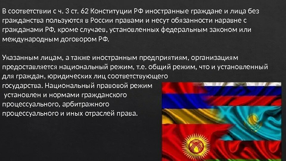 Иностранные граждане конституция рф. Конституция ст 62. Ч 3 ст 62 Конституции РФ. Национальный режим гражданство. Иностранные граждане пользуются правами и несут обязанности наравне.