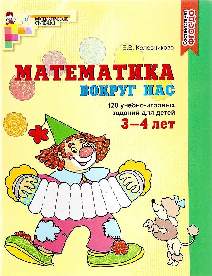 Математика 6 7 лет пособие. Колесникова 3-5 лет. Математические ступеньки. Колесникова математика для детей. Колесникова математика для детей 3-4 лет.