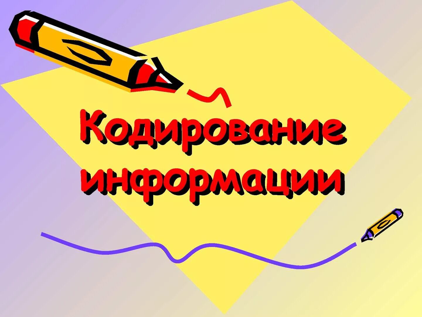 Кодирование информации. Кодирование информации слайды. Кодирование информации презентация. Тема для презентации кодирование. Закодированной информации называется