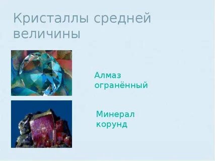 Кристаллы 8 класс