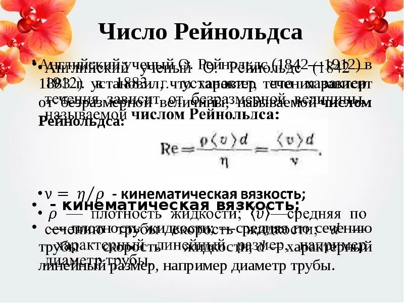 Число рейнольдса это. Число рейнольдса равно. кинематическая вязкость число рейнольдса. число рейнольдса зависит от. число рейнольдса через динамическую вязкость.