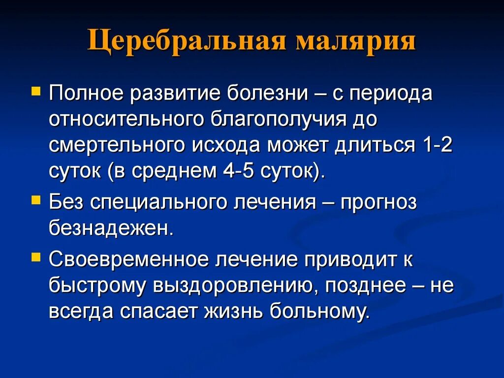 Церебральная форма малярии. Периоды развития малярии. Малярия периоды болезни.