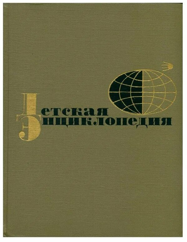 детская энциклопедия 1958 г 2 том. энциклопедия для детей ссср. детская энциклопедия. открытая энциклопедия для детей. 10 : зарубежные страны 1977.