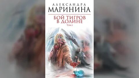 Читать маринина бой тигров том 2