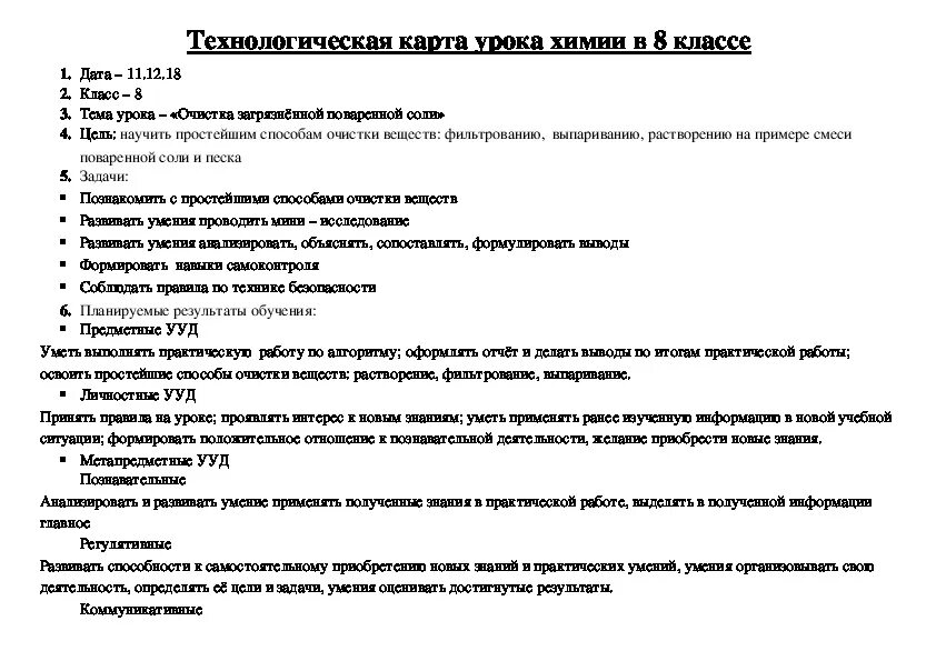 Технологическая карта урока химии в 8 классе "Очистка загрязнённой поваренной со