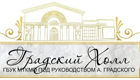 Сайте градский холл