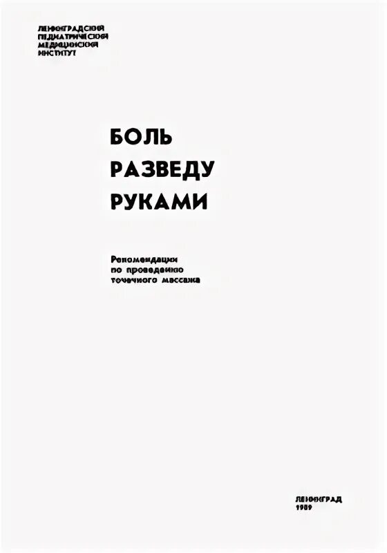 Боль развода новая жизнь леманн. Боль разведу руками. Боль разведу руками книга. Лежнев боль разведу руками книга.