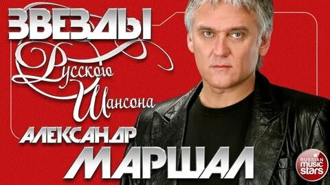 А маршал все песни
