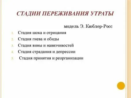 Этапы переживания потери
