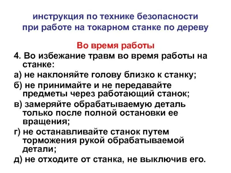 Правила безопасности при работе на станках. Инструкция по техники безопасности при работе на токарных станках. Правила токарном станке правила безопасности при работе. Правила техники безопасности работы на токарном станке. Правила безопасности работы на токарном станке по дереву.