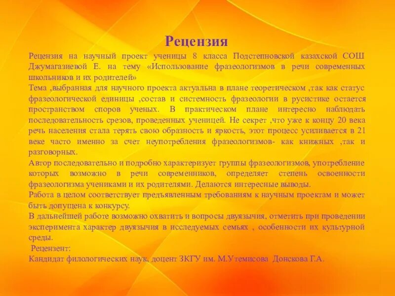 Свет рецензия. Рецензия на исследовательскую работу. Рецензия на проектную работу. Рецензия на проектно исследовательскую работу школьника. Рецензия на проектную работу ученика образец.