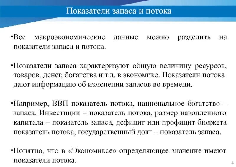 Показатели потока и показатели запаса. Показатели потока и запаса в макроэкономике. Потоковые показатели и показатели запасов. Макроэкономические показатели запасов.