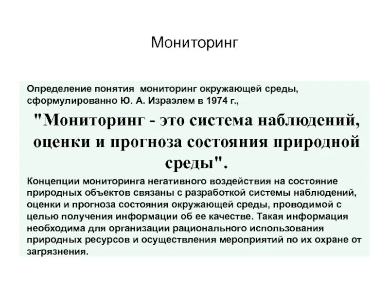 Дать понятие мониторинга