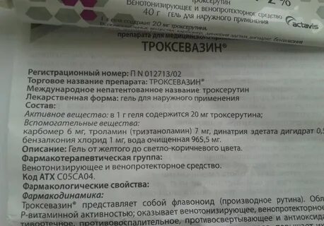 Мазь троксевазин для чего применяется инструкция
