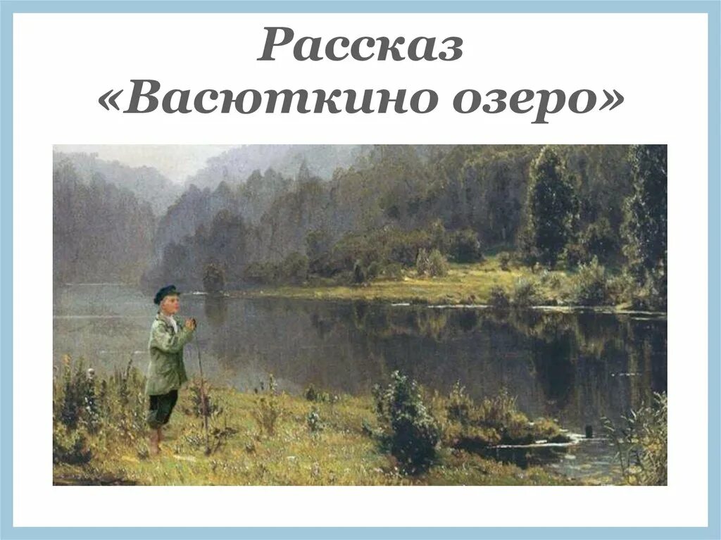 Васюткино озеро Астафьева. Астафьев в. "Васюткино озеро". В.П. Астафьев «Васюткино озеро». Васютка. Астафьев 5 класс Васюткино озеро. Васюткино озеро 1 день в тайге