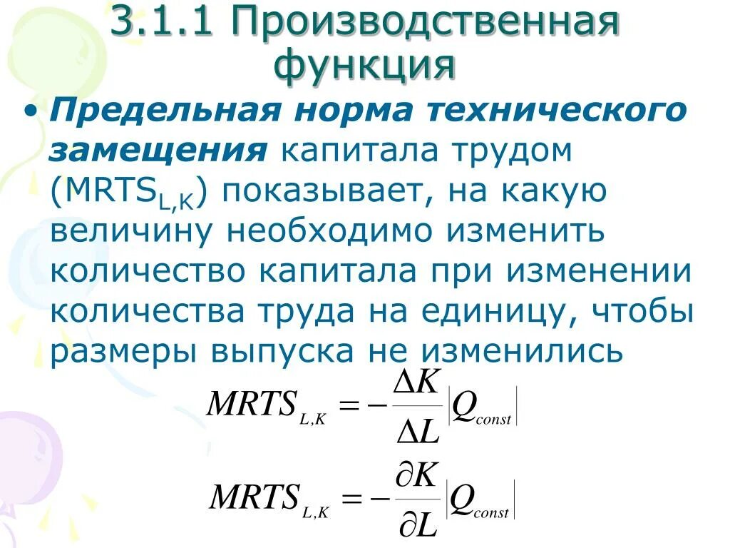 Предельная форма технического замещения. Предельная норма технического замещения. Предельная норма замещения труда капиталом. Предельная норма технического замещения капитала трудом. Стоимость единицы капитала