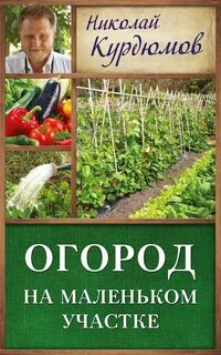 Сад и огород книги