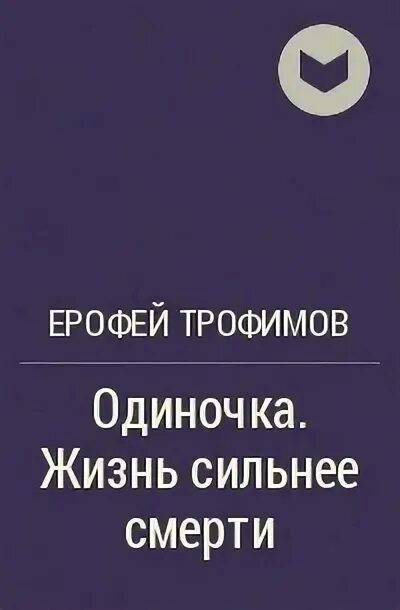 Трофимов книга одиночка 4