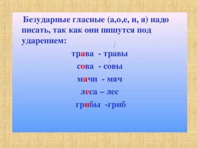 Видна безударная гласная. Безударные гласные. Безударные гласные пишу. Безударные гласные на и и я. Как написать безударные гласные.