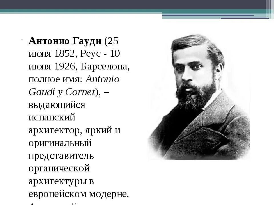 Архитектор гауди биография. Антонио гауди (1852-1926 гг. Гауди архитектор портрет. Архитектор гауди биография. Антонио гауди портрет в юности.